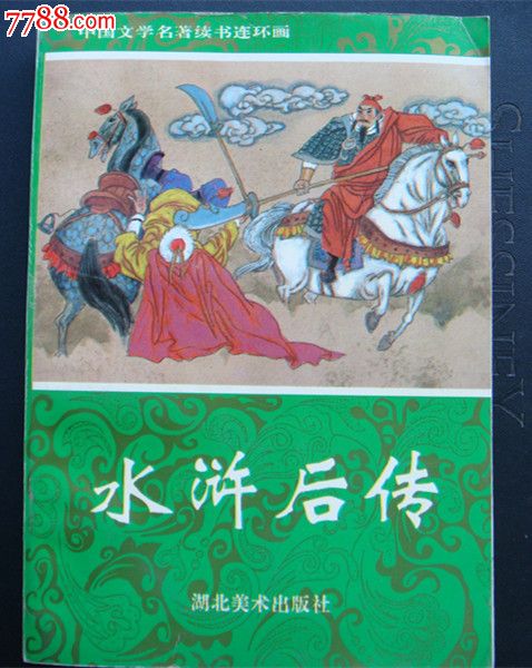 水浒后传【32开--超量少书】_连环画\/小人书_