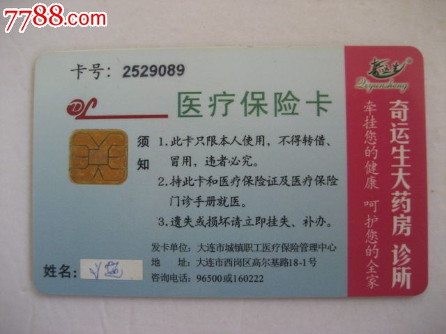 大连医疗保险IC卡(背面广告)-价格:4元-se2483