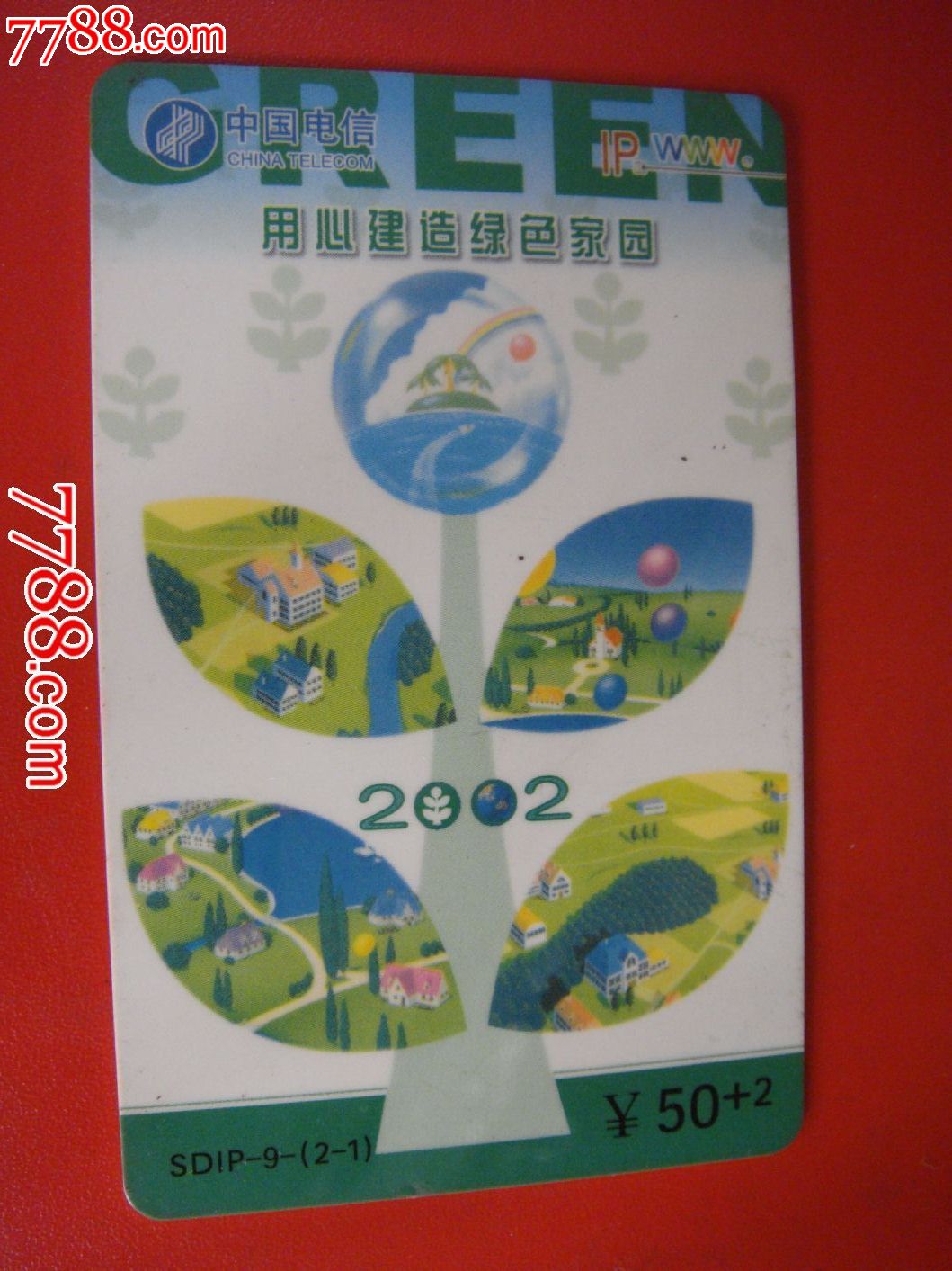 2002年、中国电信【山东IP电话卡~用心建造绿