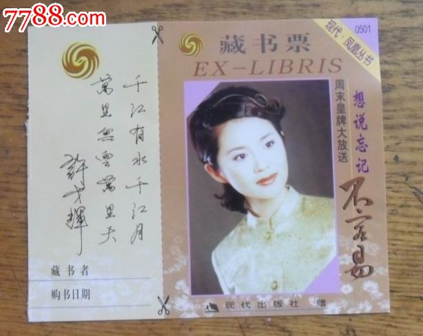 藏书票(许戈辉),书签\/藏书票,藏书票,人物,年代不