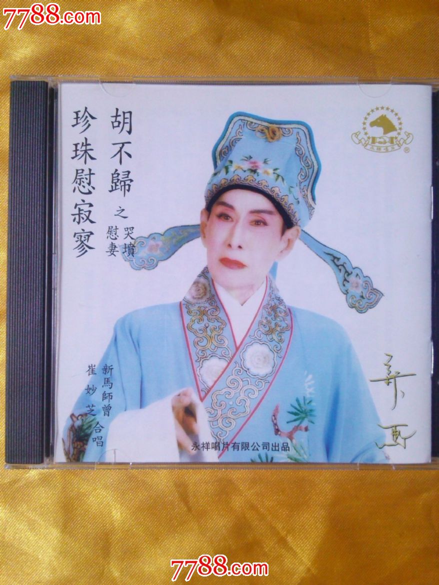 新马师曾.崔妙芝合唱--粤剧《胡不归珍珠慰寂寥》日本