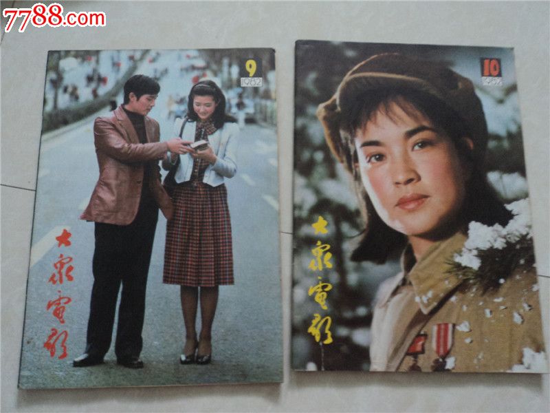 大众电影杂志1982年全套12本(内无缺页)