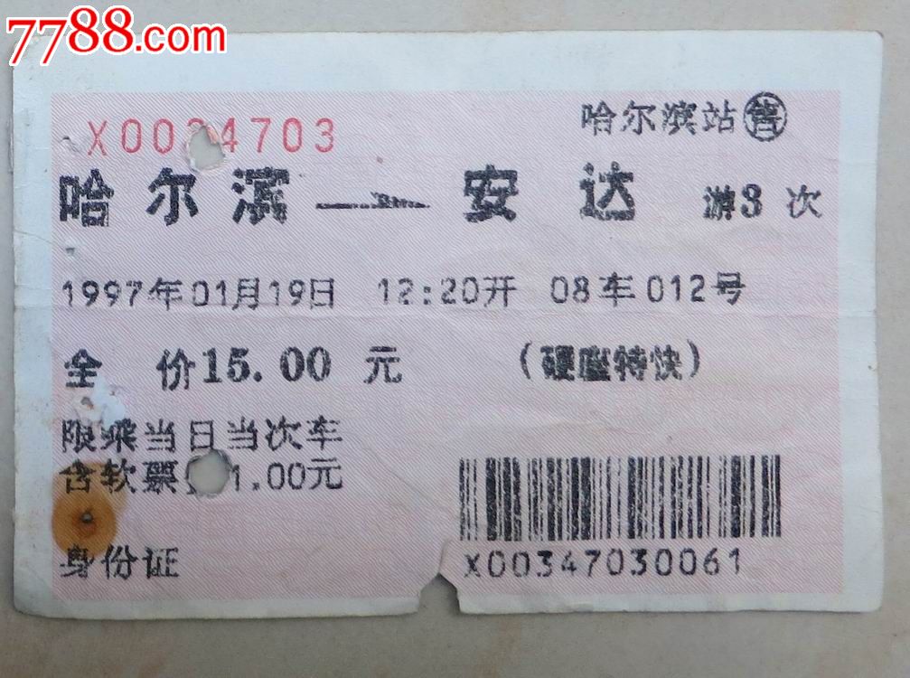 97年哈尔滨—安达硬座特快火车票