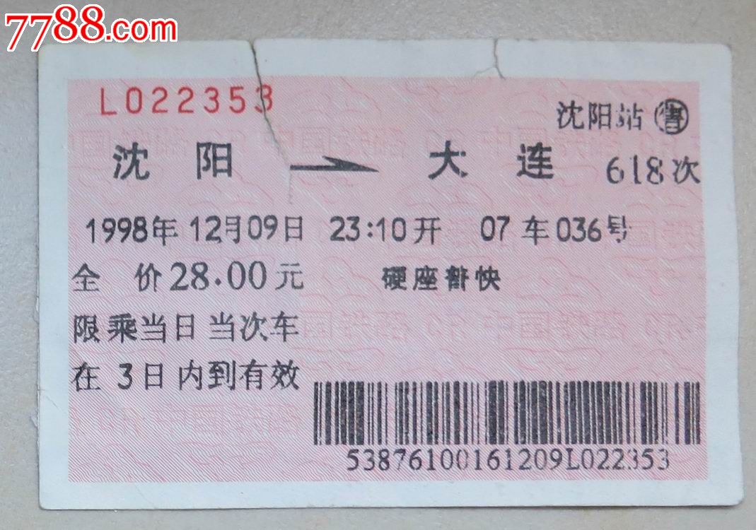 98年沈阳--大连火车票-价格:2元-se24847372-