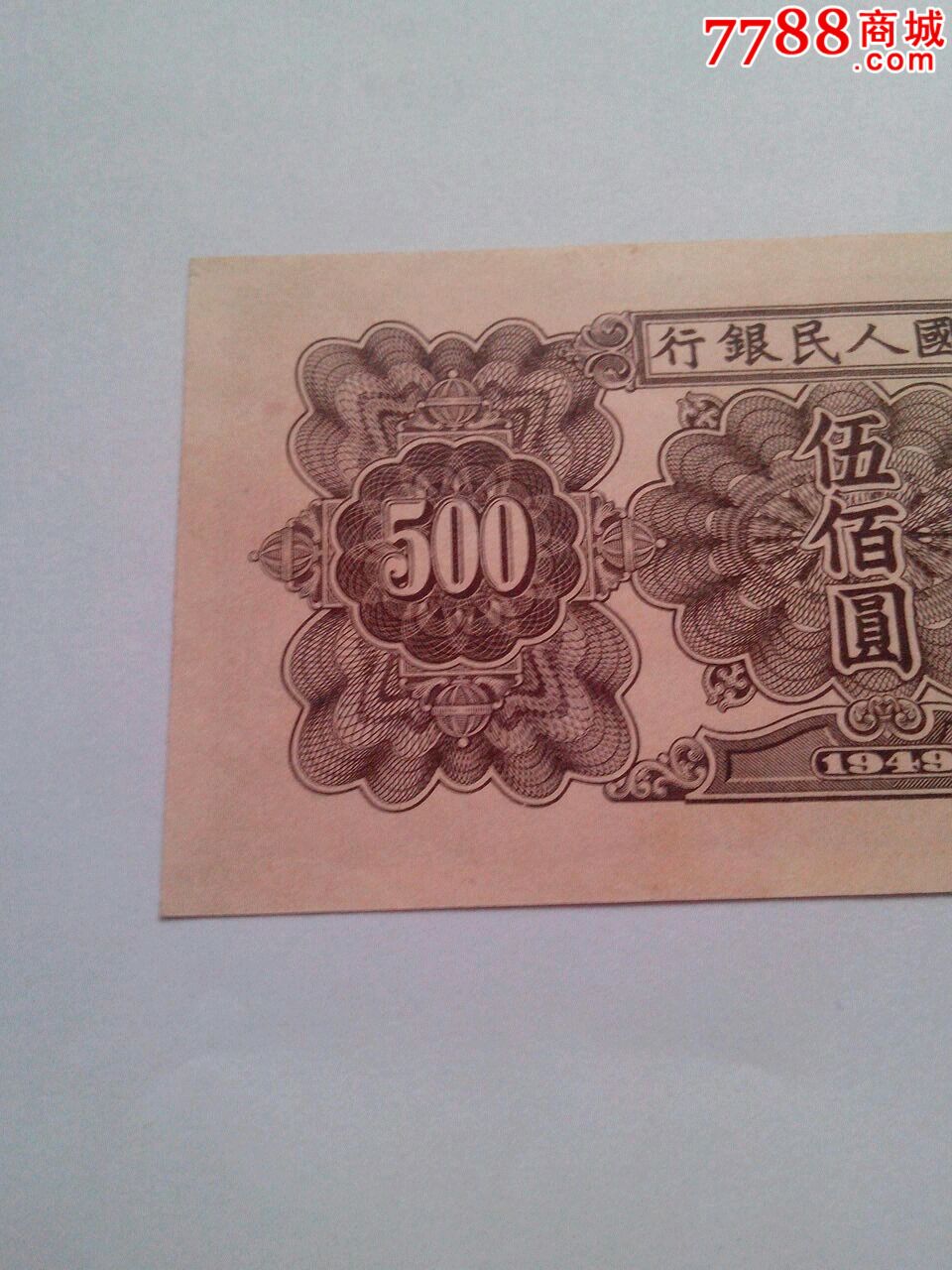 一版人民币五百元起重机