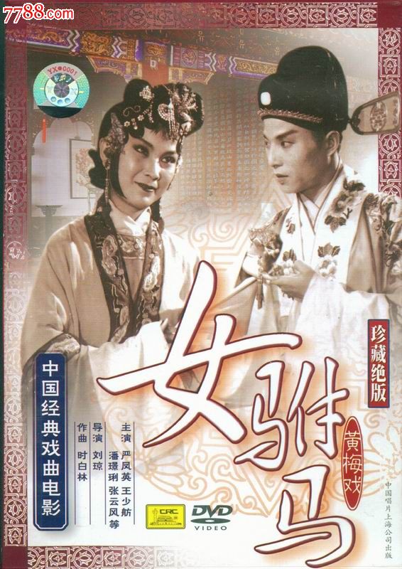 中国经典戏曲电影--女驸马(黄梅戏)_价格6元_第1张_7788收藏__中国