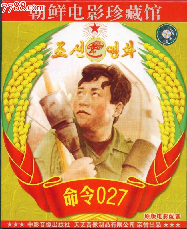 朝鲜电影--命令027_VCD\/DVD_姑苏连藏
