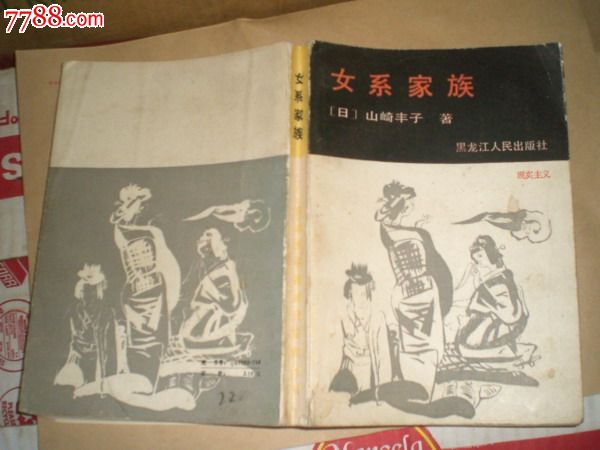 <em>女系家族</em>(日本文学流派代表作丛书--现实主义)