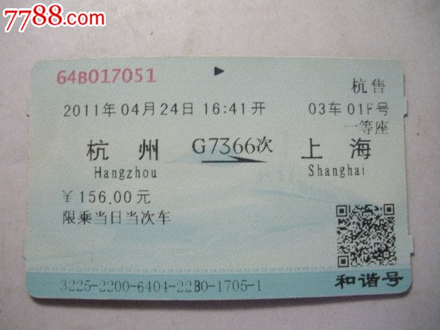 杭州-G7366次-上海_火车票_纸品坊【中国收藏