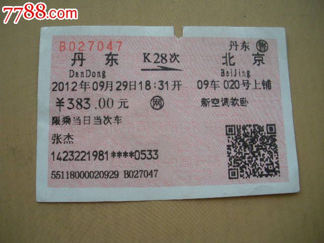 丹东-K28次-北京-价格:2元-se24856310-火车票