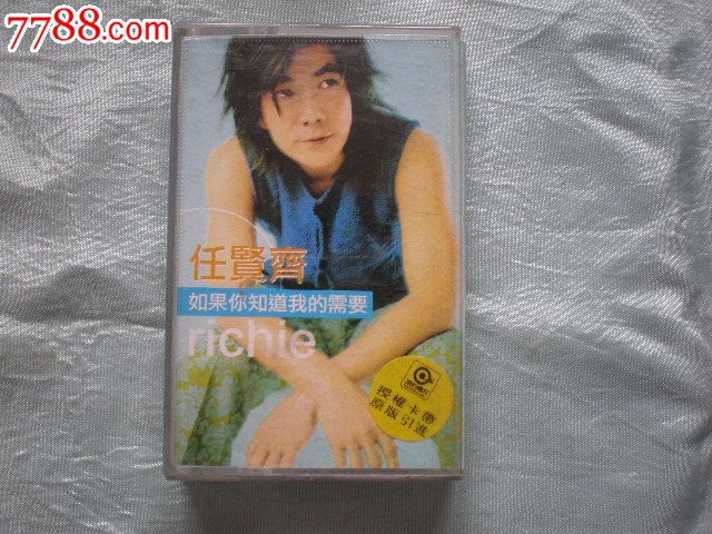 老歌曲-录音带:任贤齐-如果你知道我的需要-价