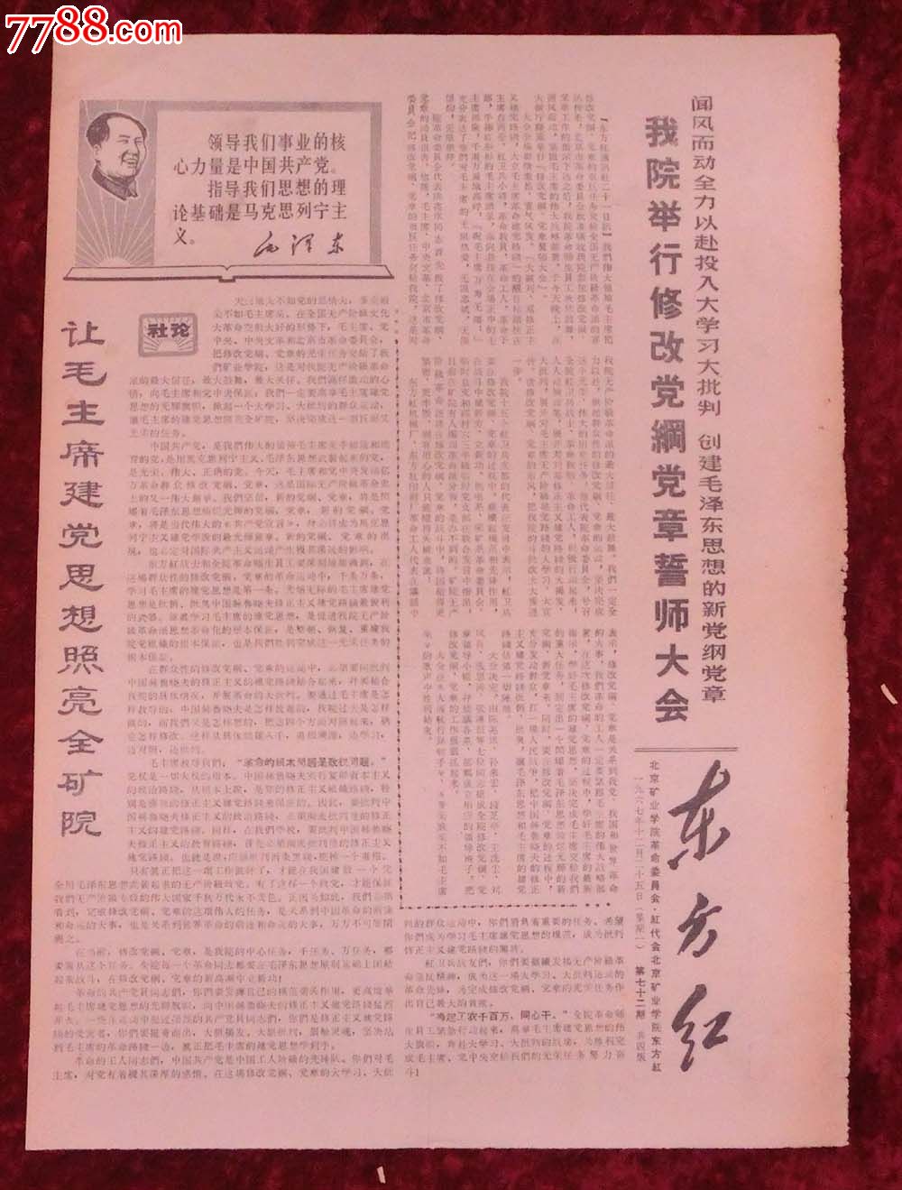 文革报纸:东方红第72期1967年12月25日