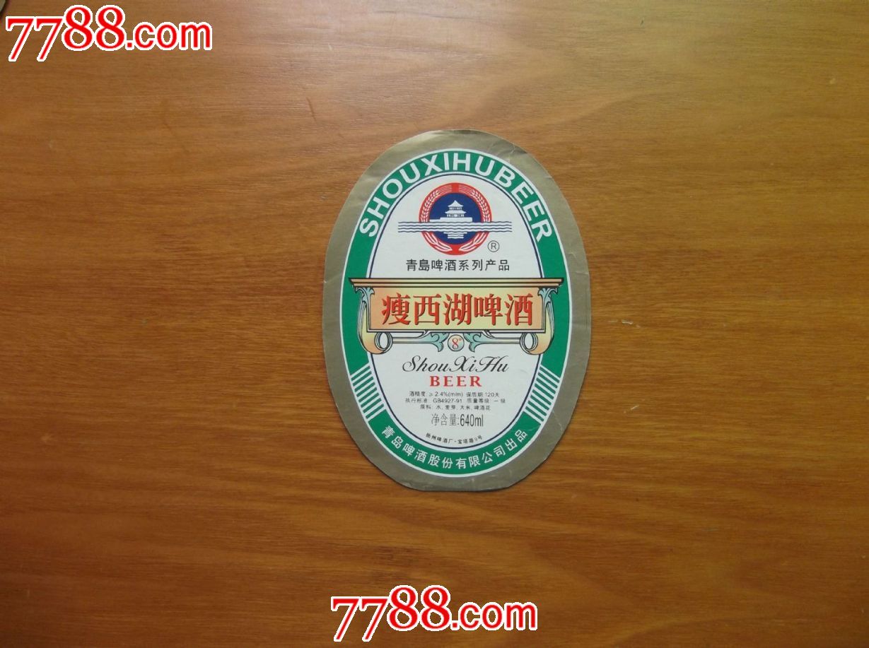 瘦西湖啤酒_酒标_钱江收藏