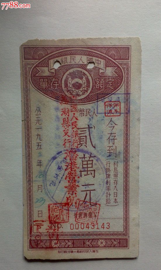 1952年中国人民银行贰万元_存单\/存折_经商收