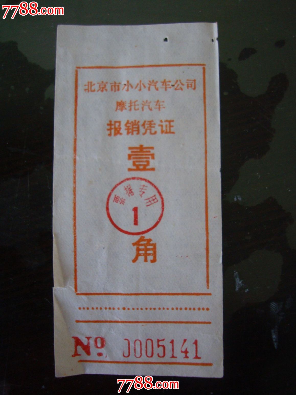 80年代北京摩托汽车票-价格:5元-se24883559-其他交通票-零售-中国收藏热线