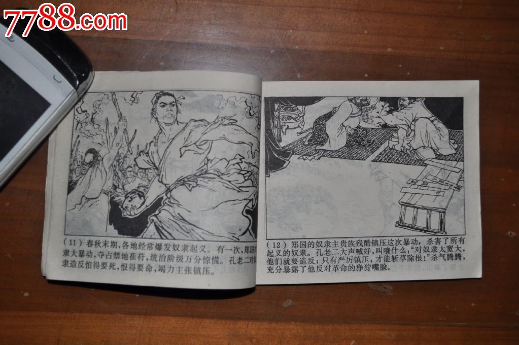 孔老二罪恶的一生-价格:20元-se24887649-漫画\/卡通画册-零售-中国收藏热线