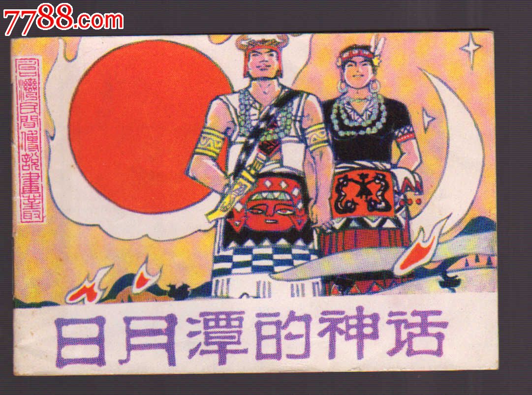 日月潭的传说(1版1印)