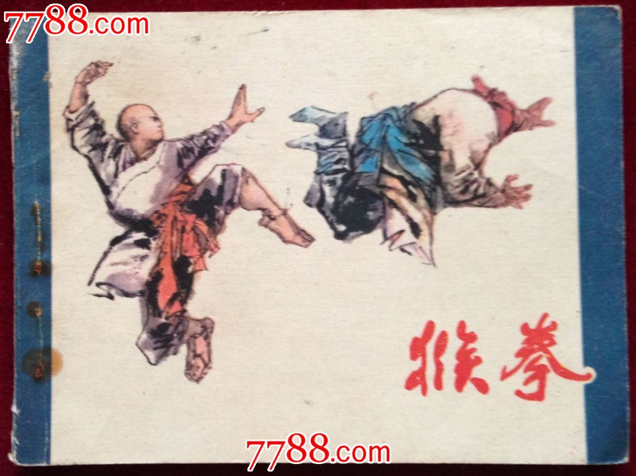 猴拳_七七八八旧书网