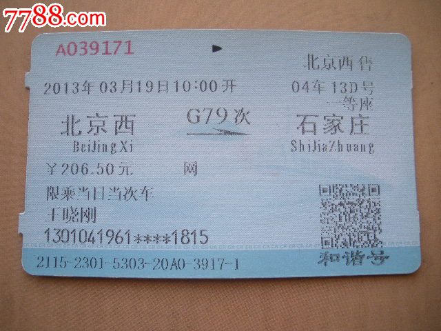 北京西-G79次-石家庄,火车票,普通火车票,21世