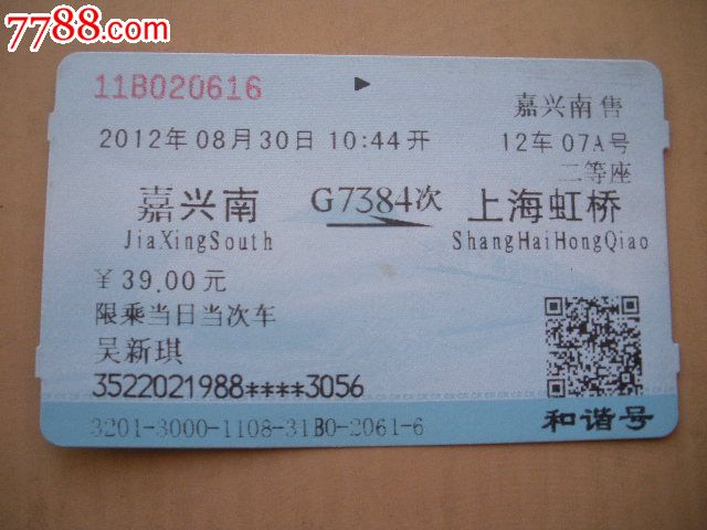 嘉兴南-G7384次-上海虹桥-se24891414-7788火车票