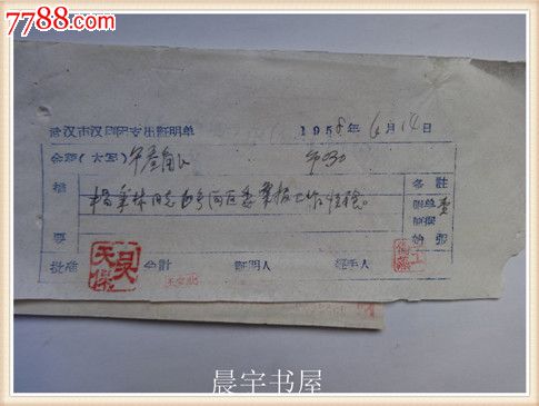 武汉市汉剧团支出证明单1958年6月14日武汉市