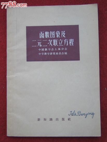 函数图象及二元二次联立方程-价格:2元-se248