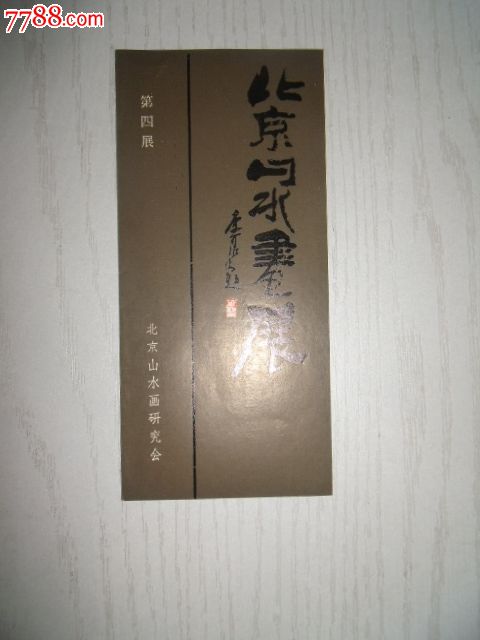 83年北京山水画展请柬,李可染题签