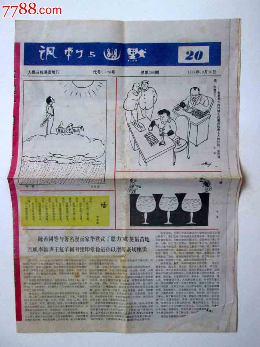 《讽刺与幽默》1994.20-价格:2元-se24898228-报纸-零售-中国收藏热线