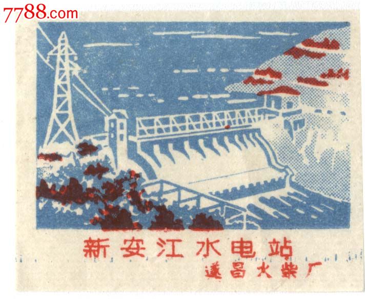 浙江遂昌火柴厂早期火花新安江水电站