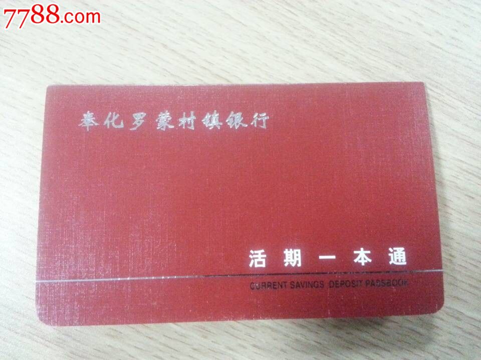 奉化罗蒙村镇银行存折活期一本通(带章)