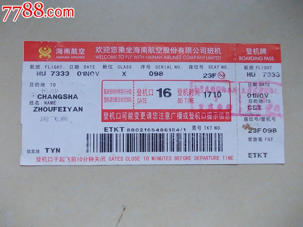 海南航空股份有限公司班机_飞机\/航空票_湘江渡口【中国收藏热线】