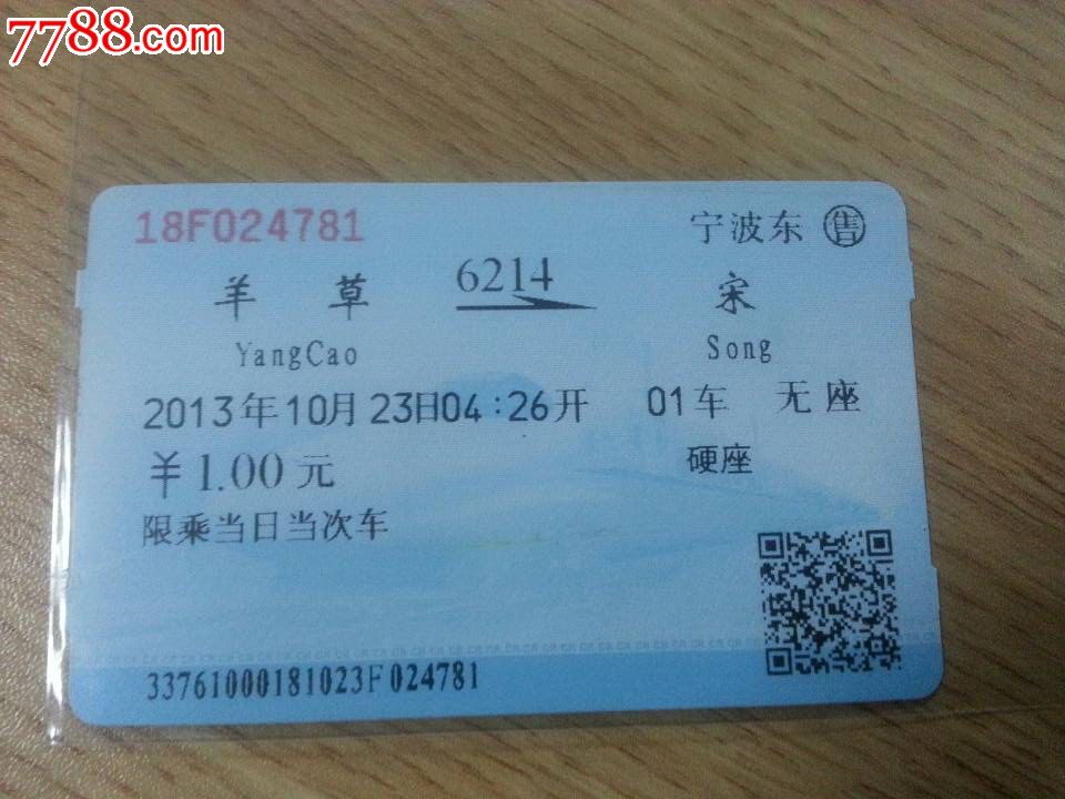 现今最便宜火车票(1元)，站名全国最短(单字:宋)-价格:88元-se24900557-火车票-零售-中国收藏热线