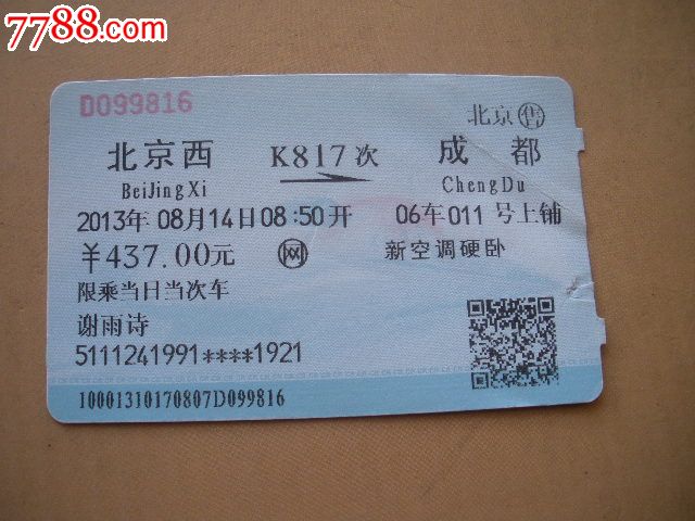 北京西-K817次-成都-价格:2元-se24909267-火