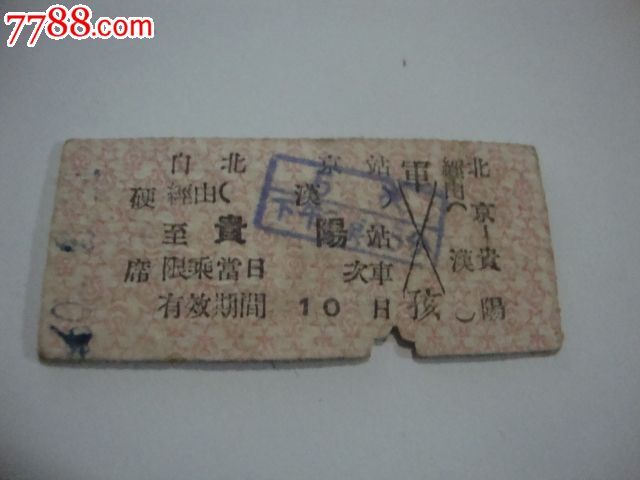 北京--贵阳火车票_火车票_大湘西收藏