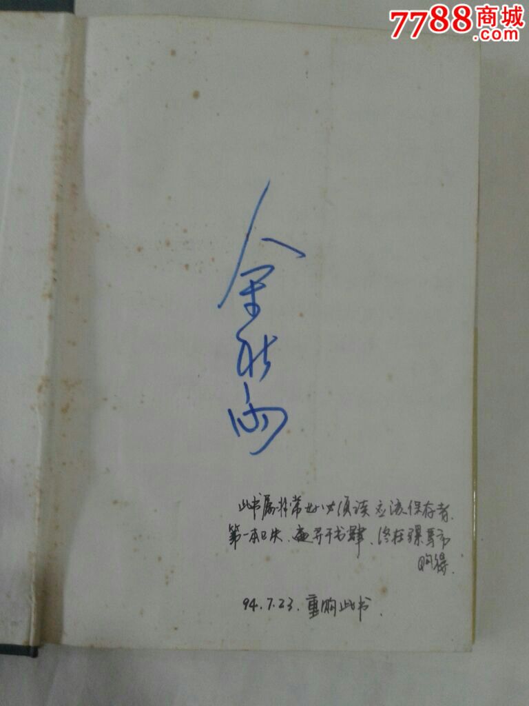 余秋雨签名书-价格:50元-se24913334-散文\/文