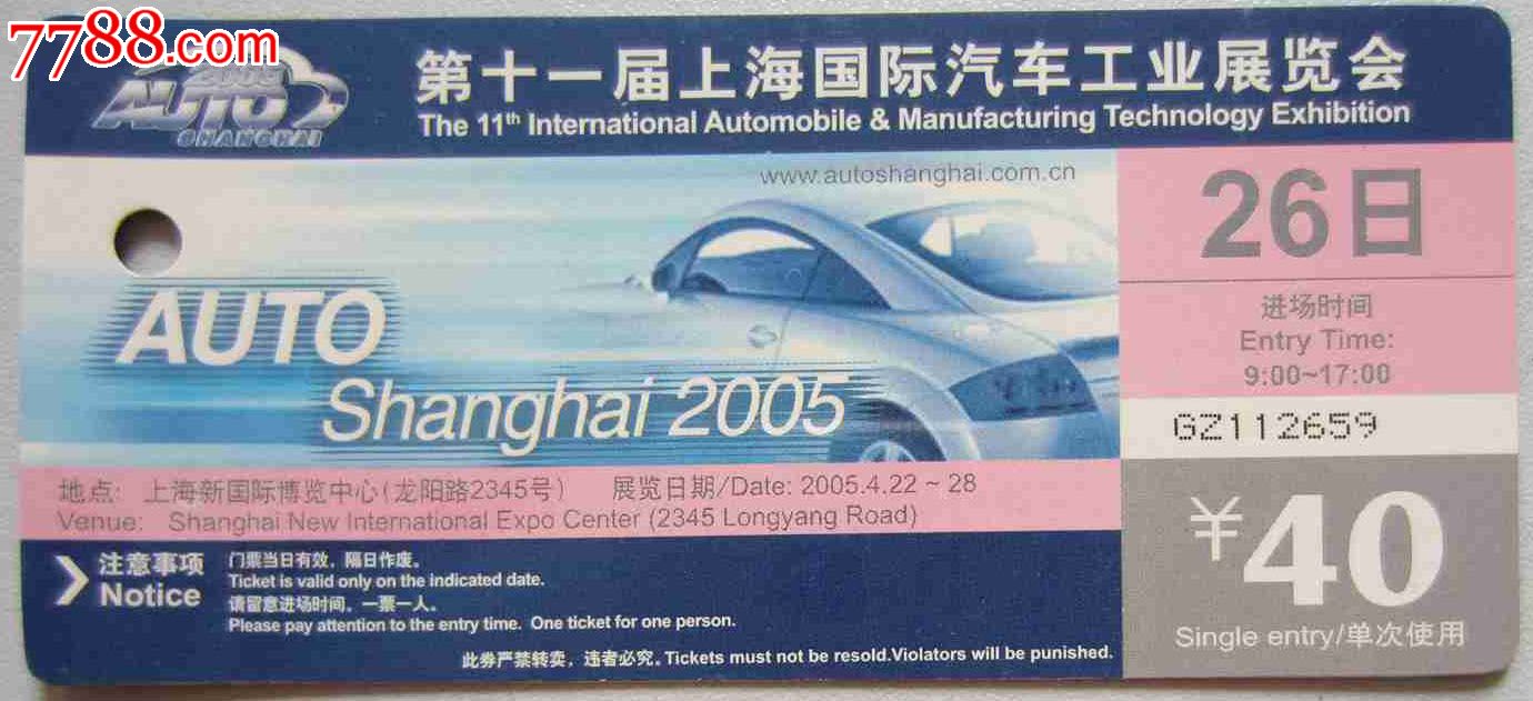 第十一届上海国际汽车工业展览会(门票)
