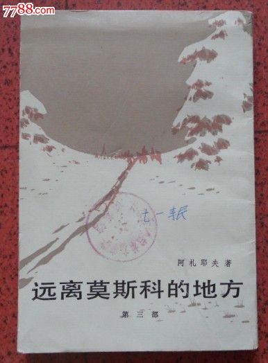 远离莫斯科的地方(第三部),散文\/文学,记叙文集