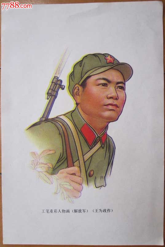 彩人物画《解放军》(王为政作),年画/宣传画,绘性感相片熙金泰图片