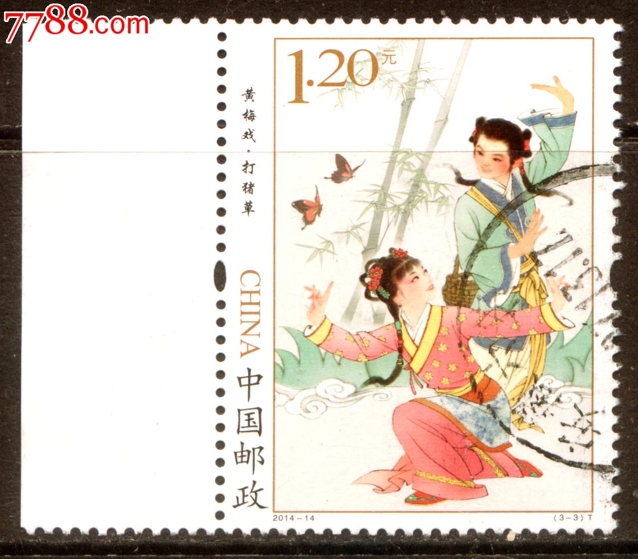 2014-14黄梅戏-打猪草3-3信销上品特种邮票全