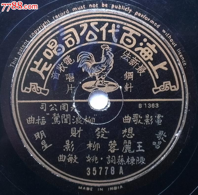百代唱片--王丽蓉:想发财;梦中的你,老唱片\/胶片,胶木粗纹唱片,民国,怀旧歌曲,普通话,替代包装,78转,se24919610,零售,七七八八老唱片收藏
