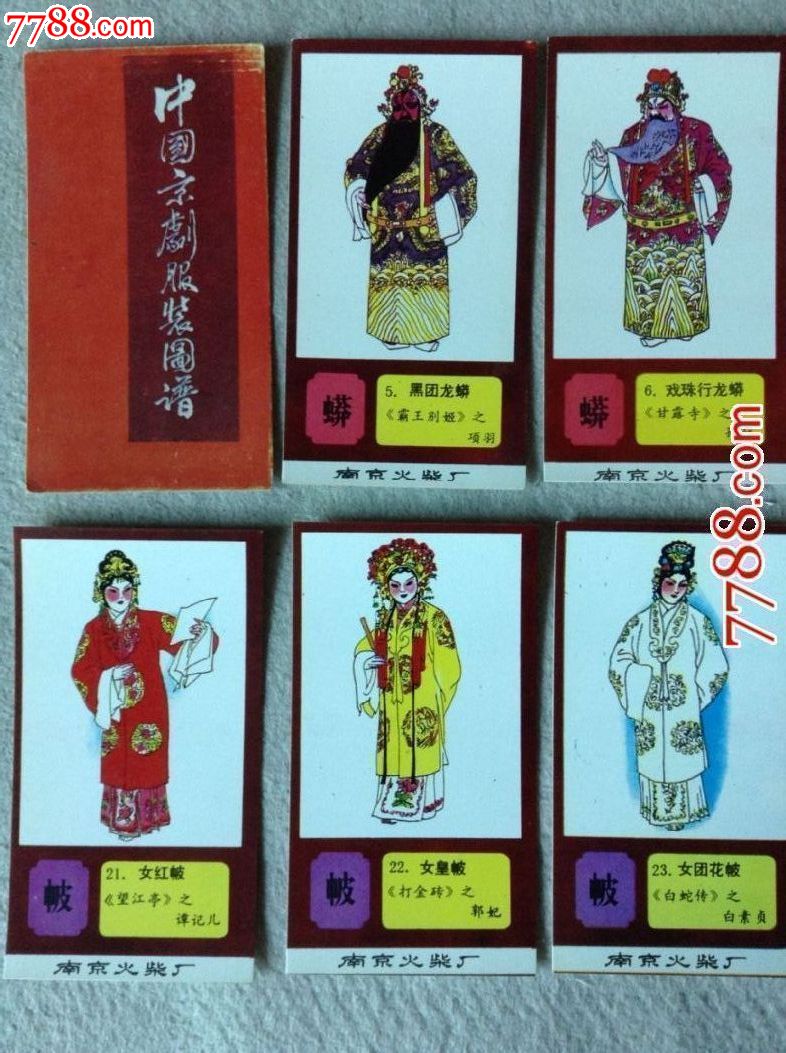 中国京剧服装图谱