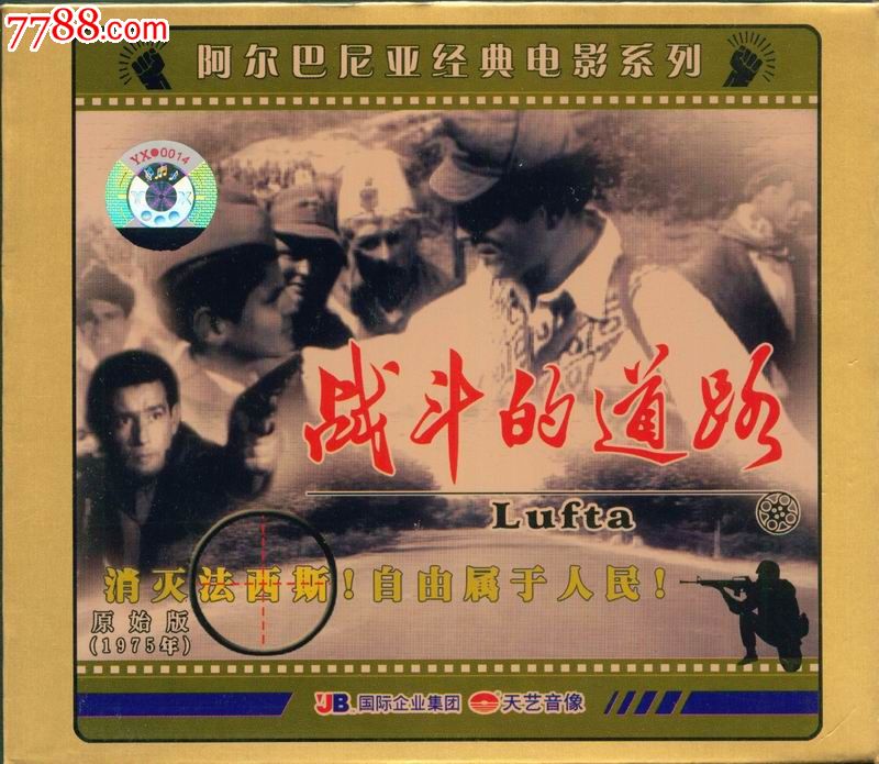 阿尔巴尼亚电影国语版复仇 阿尔巴尼亚反特电影