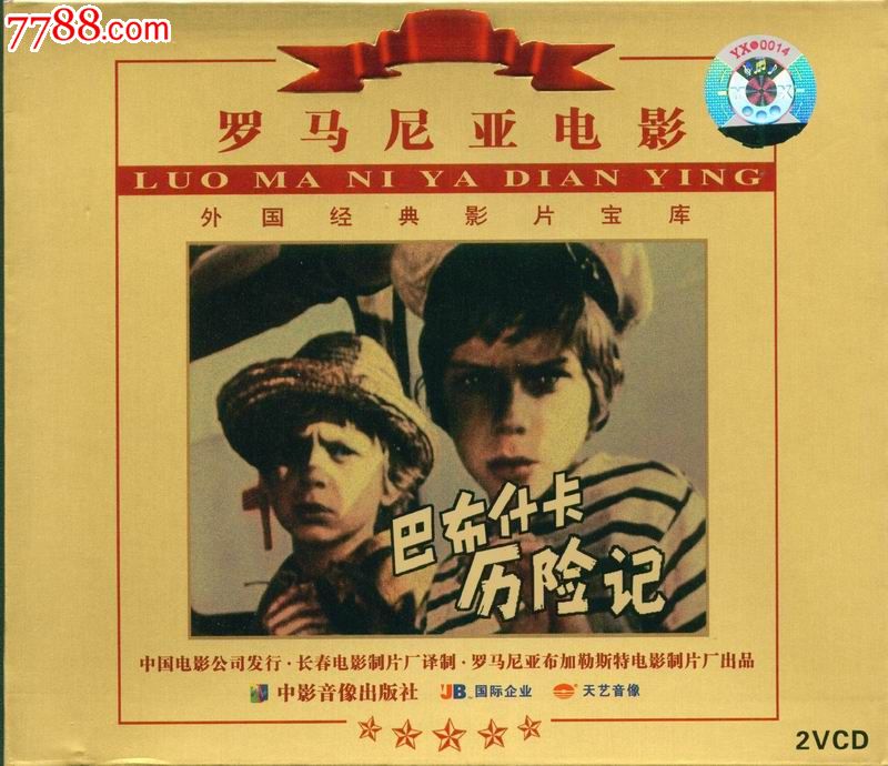 罗马尼亚经典电影系列--巴布什卡历险记(vcd)_价格4元_第1张_中国收藏