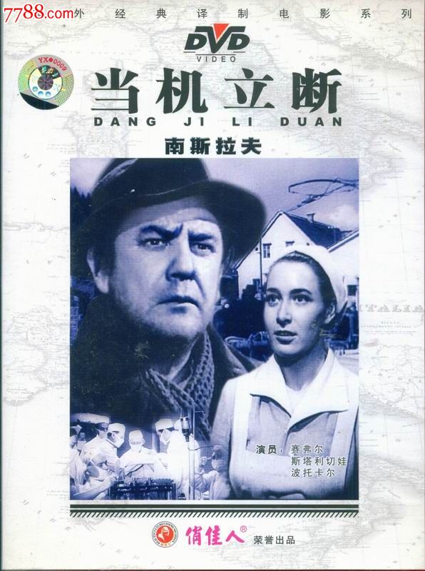 俏佳人国外经典译制电影系列--当机立断(前南斯拉夫)