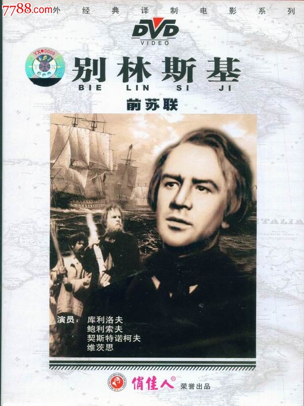 俏佳人国外经典译制电影系列-别林斯基(前苏联(dvd)