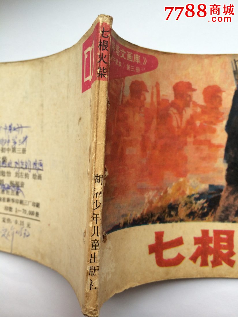 七根火柴,连环画\/小人书,八十年代(20世纪),绘画版连环画,64开,现代题材,套书散本,湖南,普本,100-149面,se24932945,零售,雨彤书屋