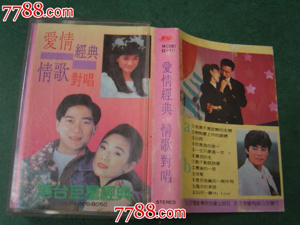 爱情经典情歌对唱-价格:6元-se24933427-磁带