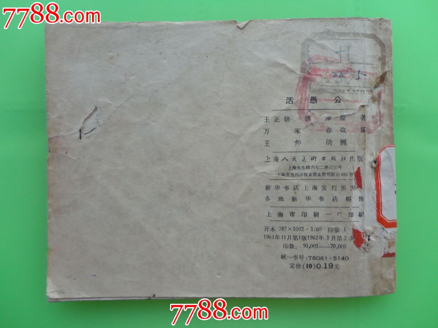 活愚公_价格130元_第5张_中国收藏热线