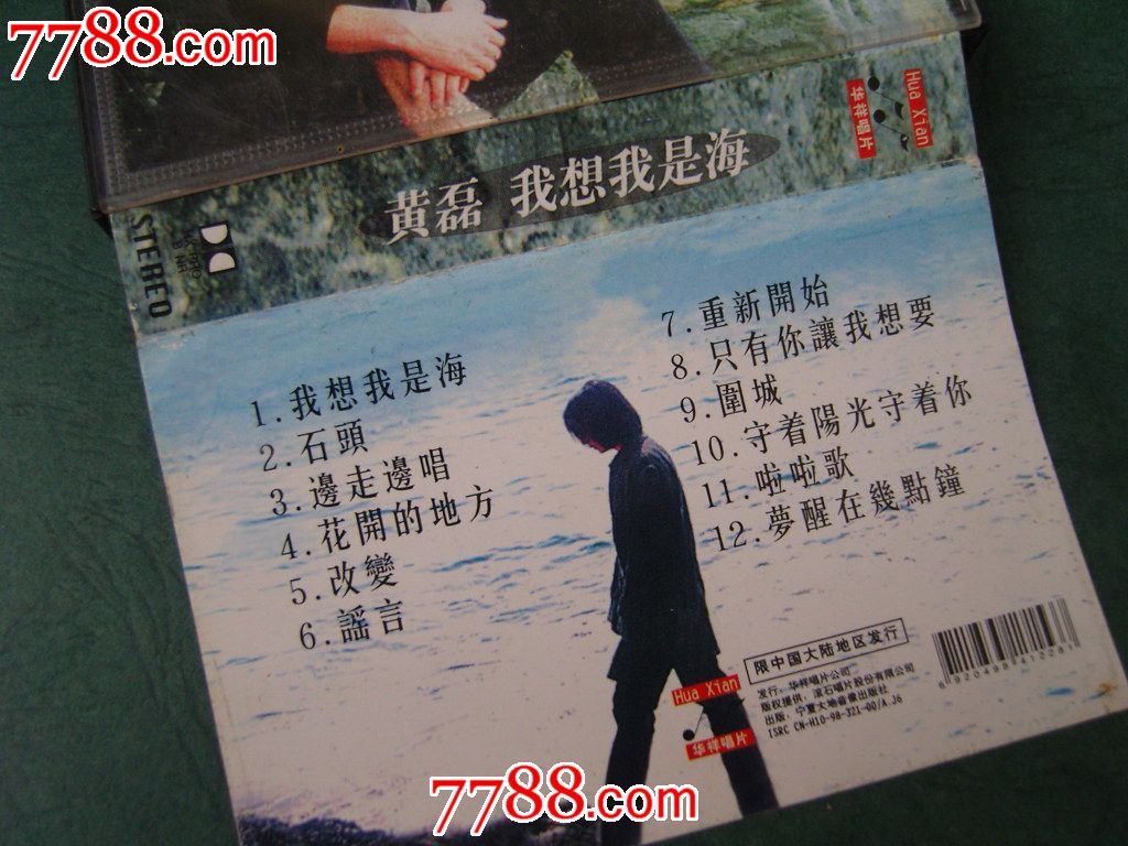 黄磊--我想我是海_价格3元_第2张_中国收藏热线