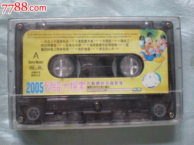 老歌曲-录音带:2005网络大搜索-另类网络奇趣